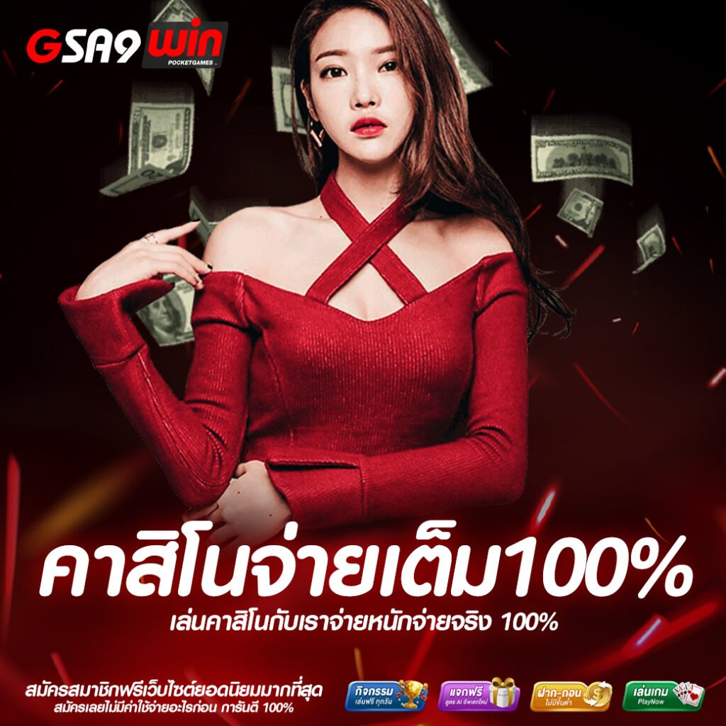 คาสิโนจ่ายเต็ม100%