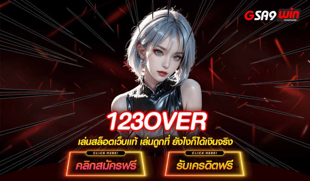 123OVER ทางเข้าเว็บหลัก เล่นผ่านมือถือ ปลอดภัยด้วย HTTPS