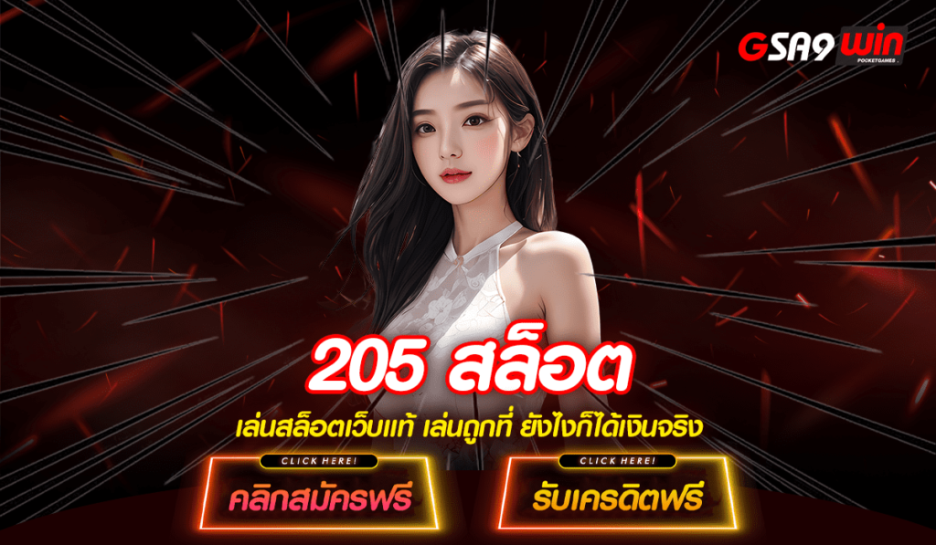 205 สล็อต ทดลองเล่น ระบบใหม่ แจกทุนฟรี เริ่มต้นได้เลยตอนนี้