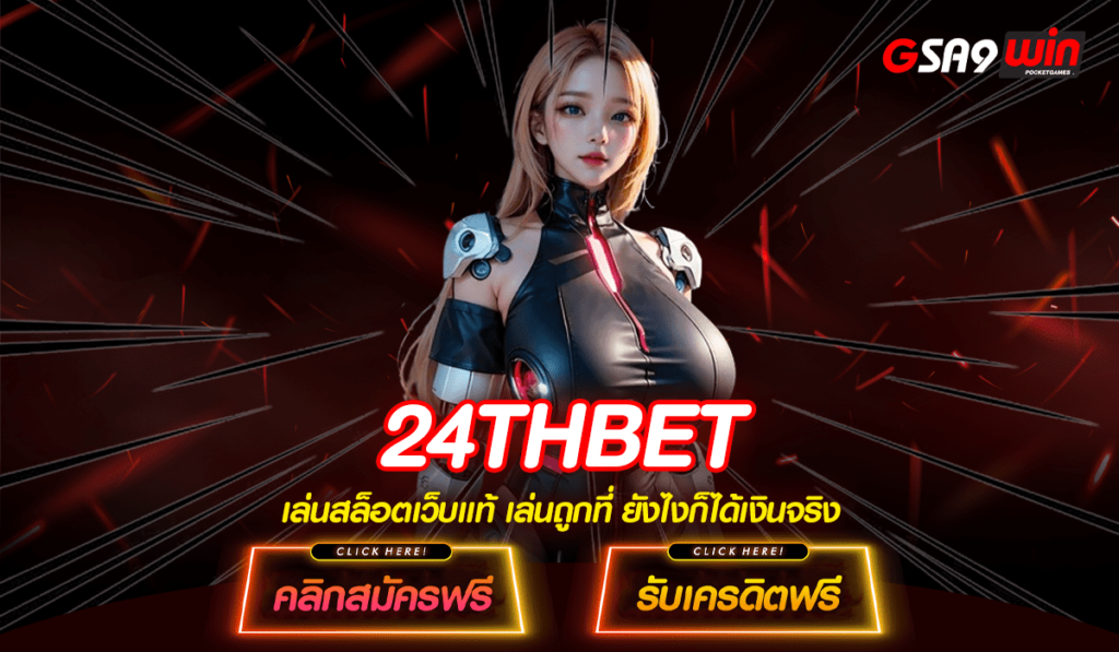 24THBET เว็บตรงไม่ผ่านเอเย่นต์ เพิ่มเรทชนะ แตกง่ายกว่าเดิม