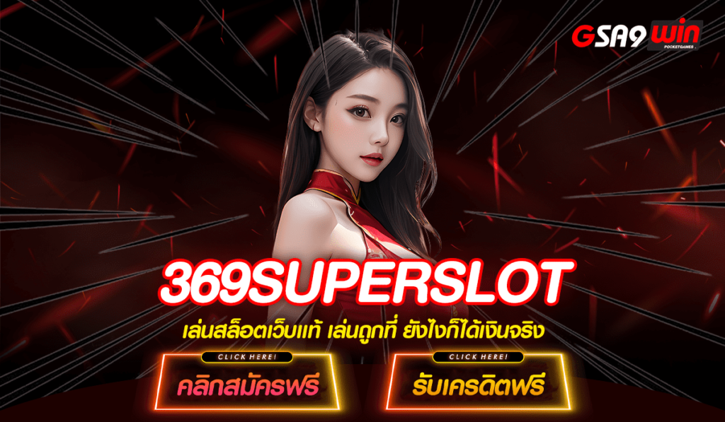 369SUPERSLOT สล็อตเว็บตรงไม่ผ่านเอเย่นต์ เล่นลื่นไร้การสะดุด