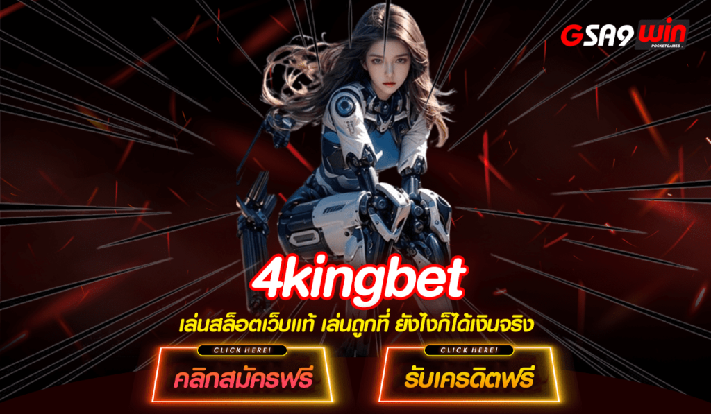 4kingbet เว็บตรงรวมเกมสล็อตทุกค่าย ทุนน้อยแตกหนักห้ามพลาด