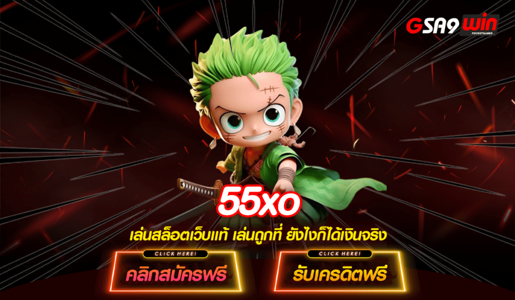 55xo เว็บตรง สล็อตแตกง่าย ระบบฝากถอนแบบใหม่ จ่ายจริงไม่มีโกง