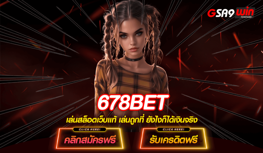 678BET เว็บตรงรวมสล็อตกว่า 1,500 เกม แตกยับทุกการปั่นแน่นอน