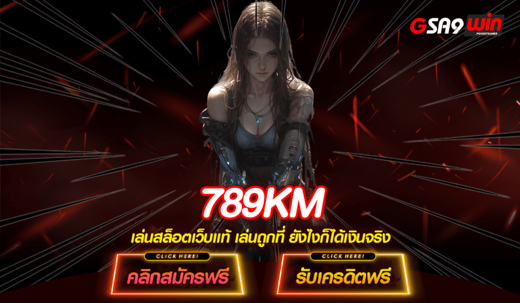 789KM เว็บสล็อตใหม่ล่าสุด เว็บมาแรง เกมสล็อตจ่ายหนักที่สุด