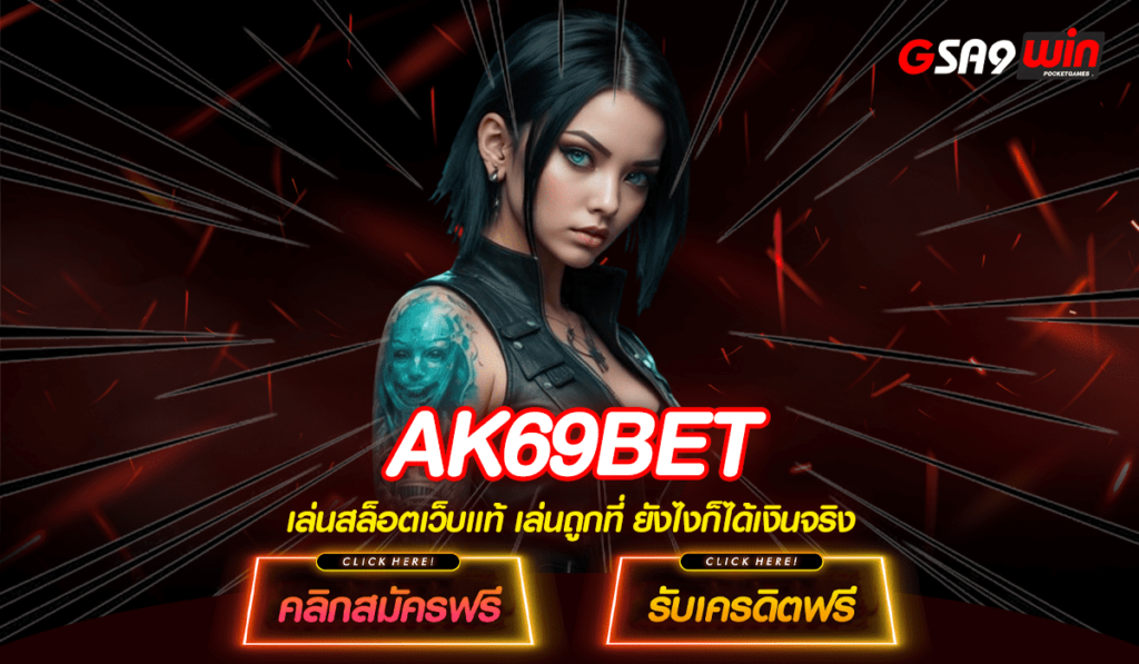 AK69BET สล็อตเว็บตรงจ่ายจริง จ่ายชัวร์ แตกหนักมากที่สุด