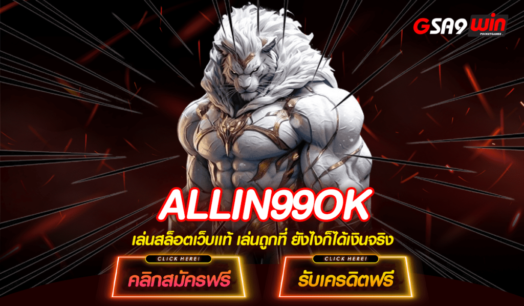 ALLIN99OK สล็อตเว็บตรงอันดับ 1 ผู้นำด้านเกมสล็อตแตกง่ายมาแรง