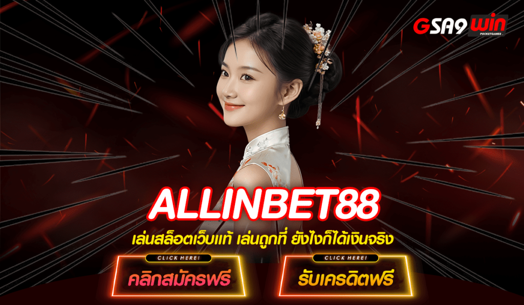 ALLINBET88 ทางเข้าเล่นหลัก เว็บตรงแตกง่าย ไม่ล็อคยูส 100%