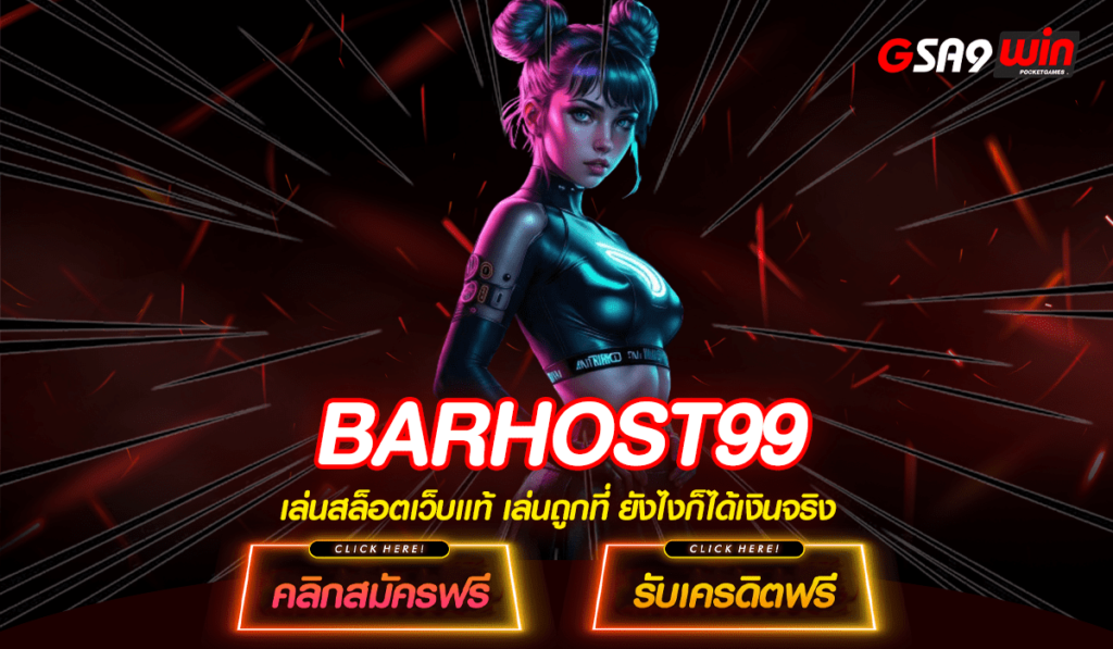 BARHOST99 เว็บใหญ่ รวมเกมสล็อตแตกง่าย ระบบการเงินอัตโนมัติ