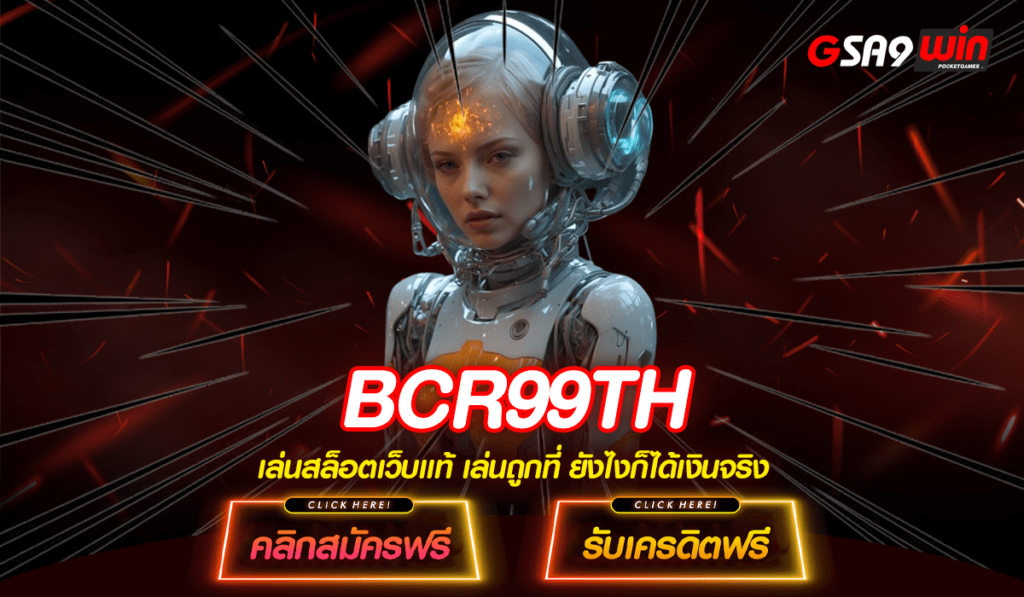 BCR99TH สล็อตไม่ผ่านเอเย่นต์ ทำเงินง่ายถอนได้จริง เว็บแท้