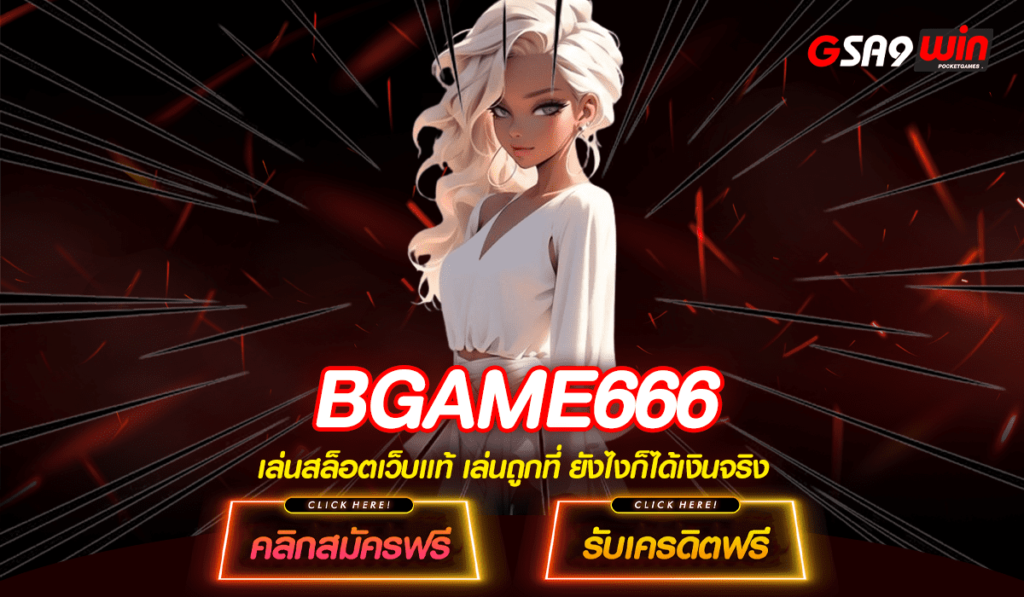 BGAME666 เว็บตรง เว็บใหญ่เกมเยอะ เล่นผ่านมือถือได้เลย 24/7