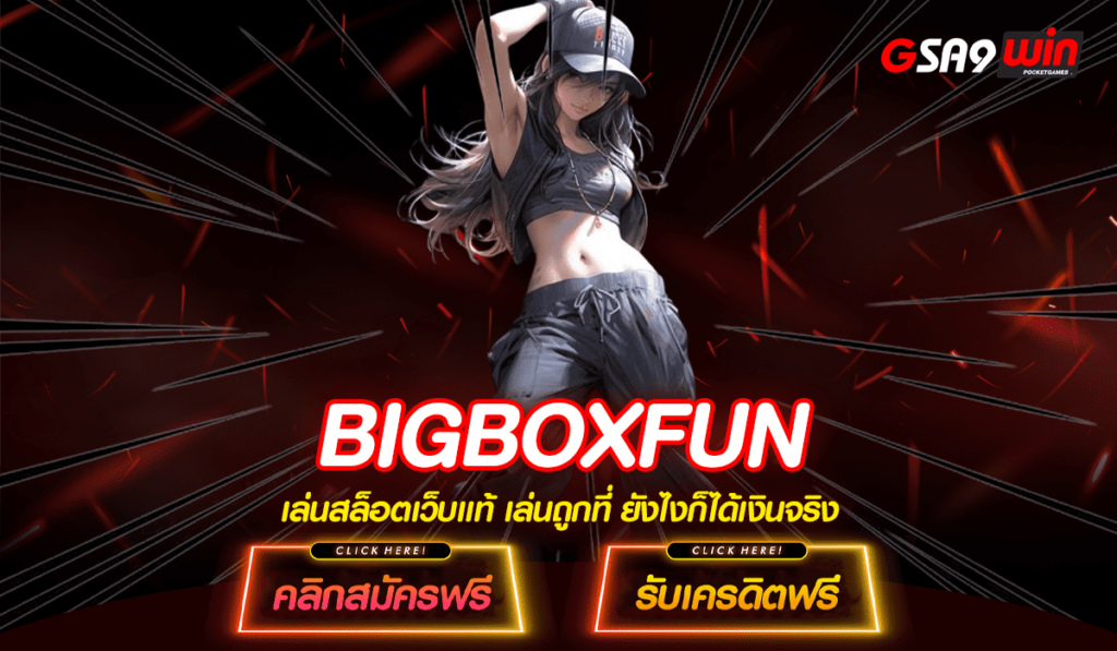 BIGBOXFUN เว็บตรงยืนหนึ่ง สล็อตแตกง่ายทุกเกม ทำเงินได้จริง