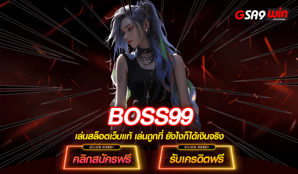 BOSS99 เว็บสล็อตมาแรง เว็บเปิดใหม่ รวมสล็อตอัพเดทล่าสุด