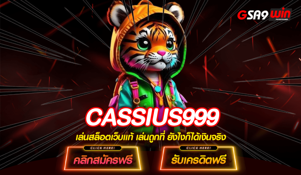 CASSIUS999 เว็บสล็อตเปิดใหม่ เว็บตรงรวมสล็อตทุกค่าย ทุกแบบ