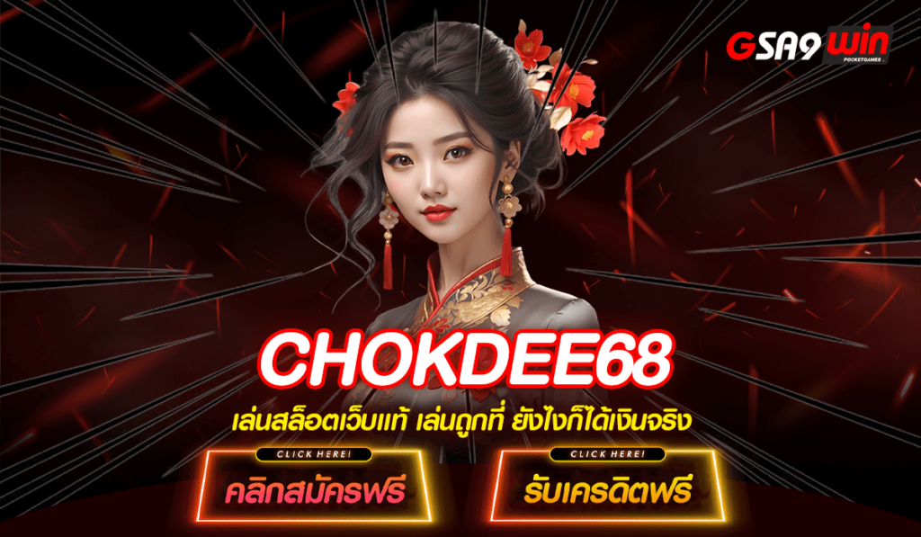 CHOKDEE68 สายทุนน้อยต้องลอง เดิมพันแบบไม่มีขั้นต่ำ แนะนำเลย