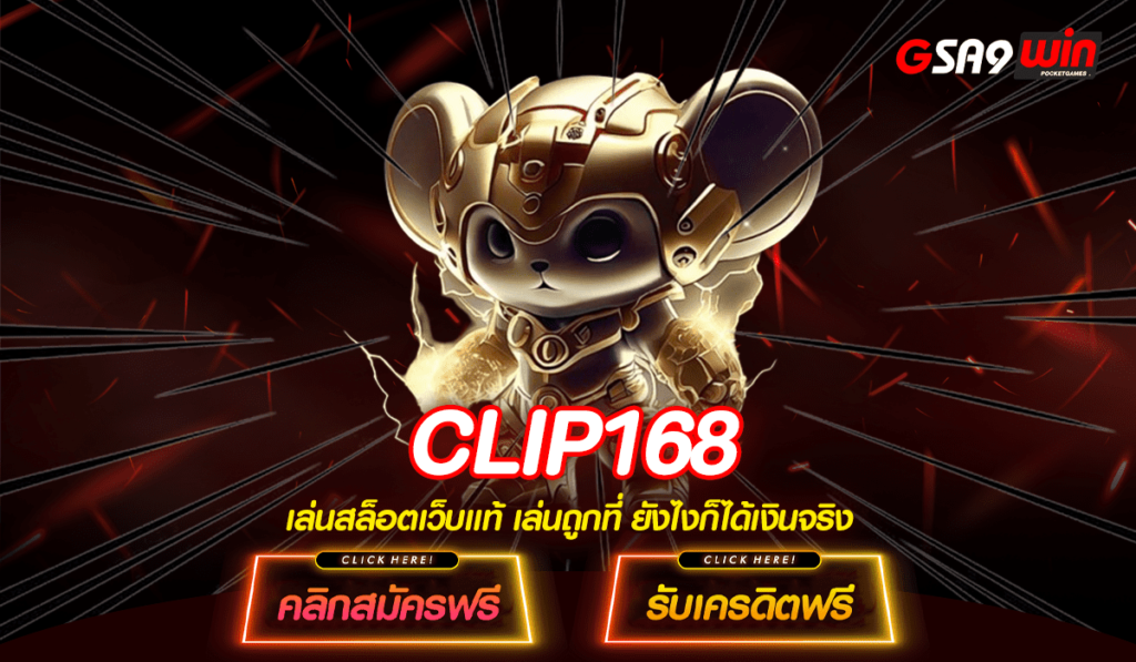 CLIP168 เว็บสล็อตแตกดีแน่นอน 100% ตัวจริงด้านให้บริการสล็อต