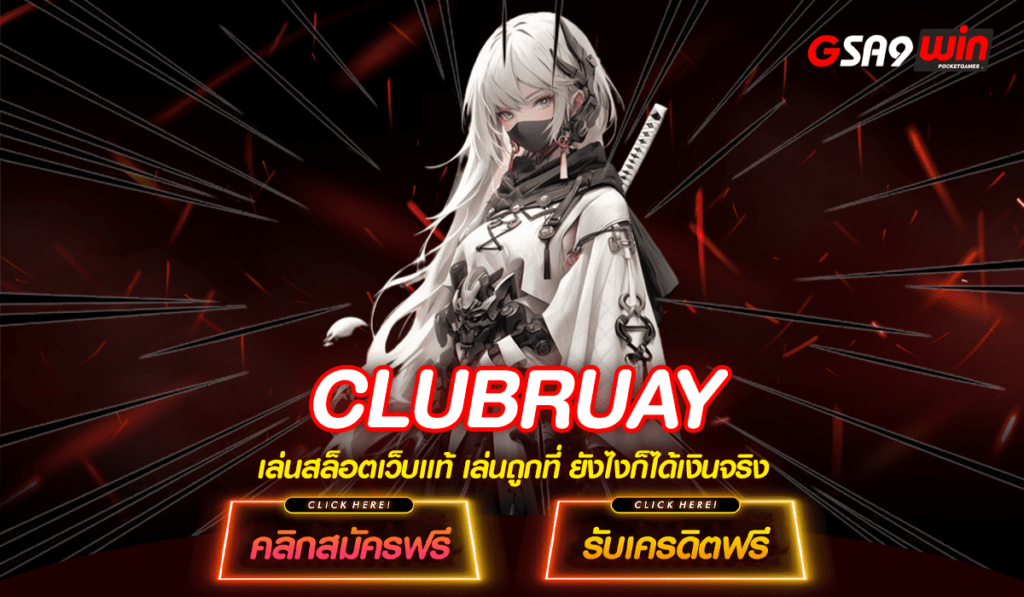 CLUBRUAY เว็บตรงไม่ผ่านเอเย่นต์ รวมสล็อตไว้เยอะที่สุด มีครบ