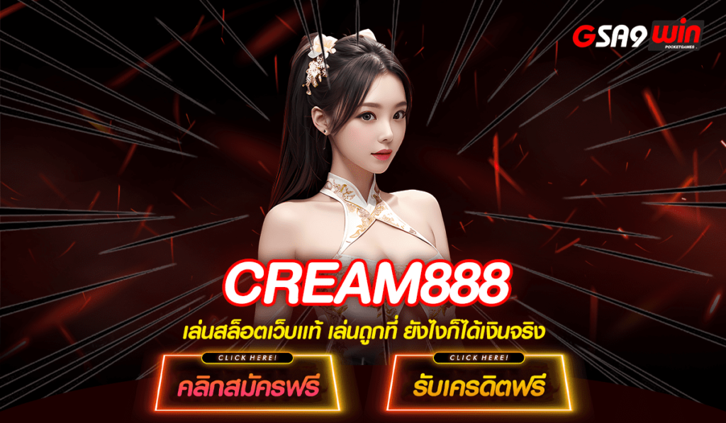 CREAM888 เว็บสล็อตยอดฮิต จัดโปรเด็ดแจกเครดิตฟรี ไม่ทำเทิร์น