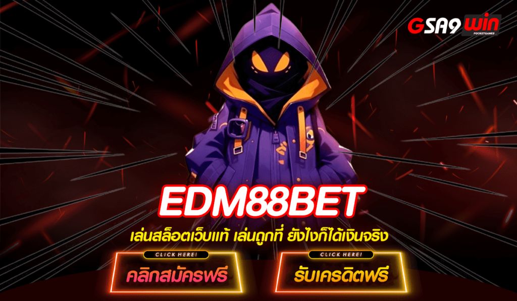 EDM88BET เว็บใหญ่ไม่ผ่านเอเย่นต์ ทุนน้อยทำกำไรได้บาน แจกจริง