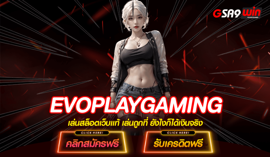 EVOPLAYGAMING สล็อตแท้ เว็บตรงไม่ผ่านเอเย่นต์ ไม่มีขั้นต่ำ