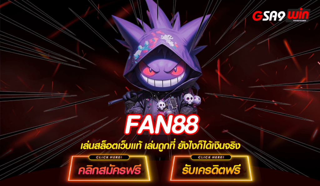 FAN88 ทางเข้าใหม่ สล็อตเล่นง่าย ระบบ API แท้ มาแรงในปี 2024