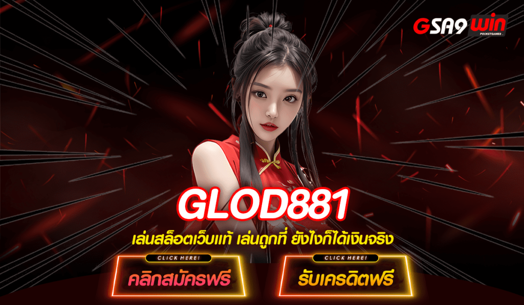 GLOD881 เว็บตรง ทำเงินหน้าเว็บ ไม่มีตัวแทน ไม่ผ่านเอเย่นต์