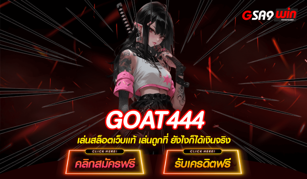 GOAT444 ได้เงินจริง เล่นสล็อตเว็บตรง มีครบทุกค่ายดังชั้นนำ