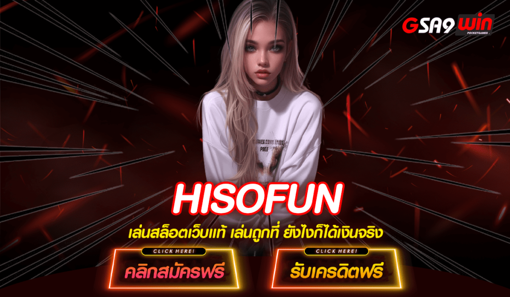 HISOFUN เว็บสล็อตแตกง่าย แจกจริงไม่ขายขำ ถอนได้เงินชัวร์