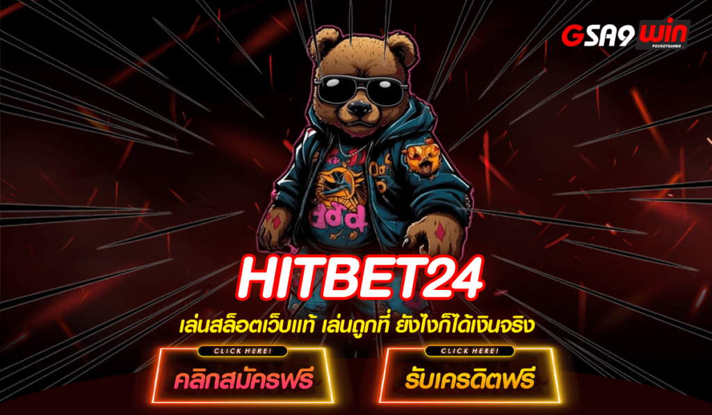 HITBET24 เว็บสล็อตยอดฮิต คนเล่นเยอะ มีทุนเครดิตฟรีแจกทุกวัน