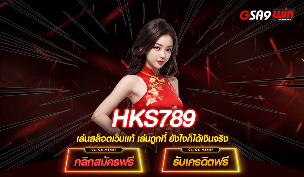 HKS789 สล็อตแตกง่าย ทำเงินได้จริงลุ้นรางวัลใหญ่หลักแสนทุกวัน