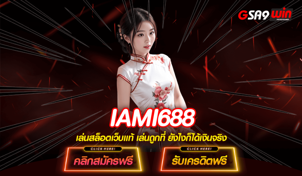 IAMI688 ทางเข้าใหม่ เกมสล็อตเปิดใหม่ ล่าสุด รวมเกมแตกหนัก