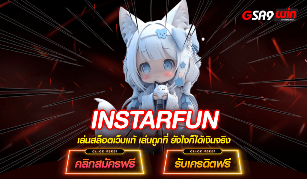 INSTARFUN เว็บนอกไม่ผ่านเอเย่นต์ สล็อตลงทุนง่าย ไม่มีขั้นต่ำ