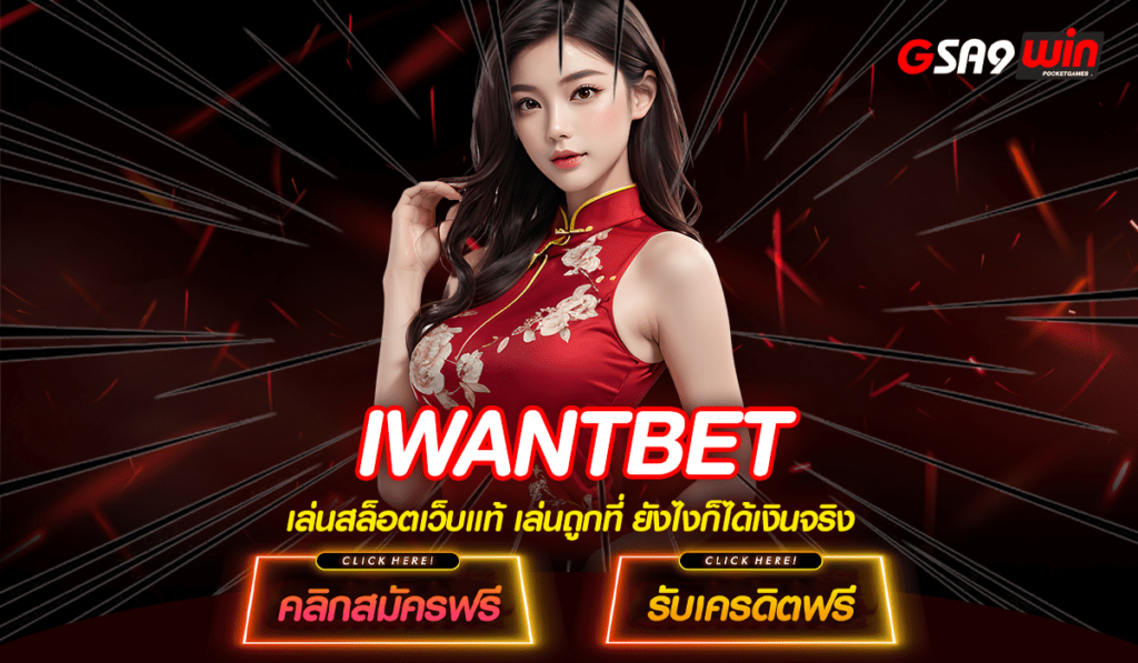 IWANTBET สล็อตฝากถอนไม่มีขั้นต่ำ ช่องทางเข้าเล่นใหม่ล่าสุด