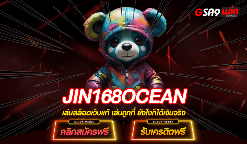 JIN168OCEAN มีครบทุกค่าย อัพเดทเกมใหม่ 2024 อาณาจักรสล็อต