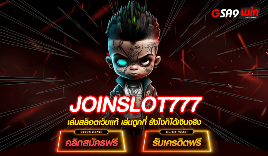 JOINSLOT777 สล็อตจากต่างประเทศ ทุนน้อย ทำเงินได้มหาศาล