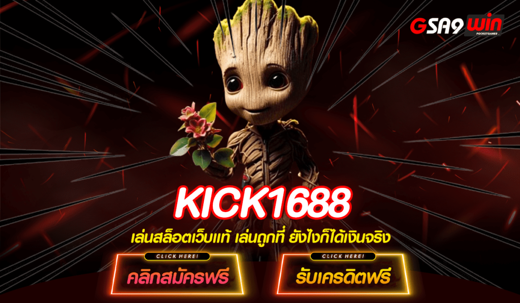 KICK1688 สล็อตโบนักแตกหนัก พร้อมทดลองเล่นฟรีวันนี้ไม่ต้องฝาก