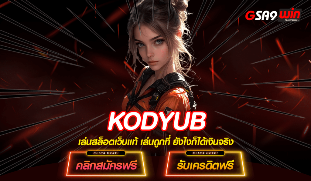 KODYUB เว็บสล็อตไม่มีขั้นต่ำ เปิดยูสใหม่แตกง่ายมากกว่าเดิม