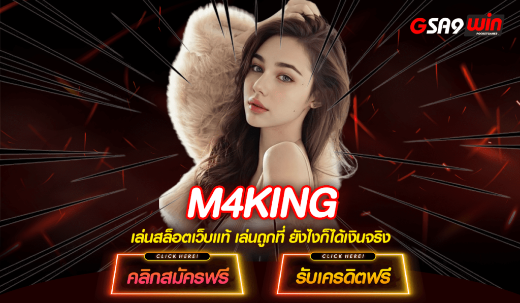 M4KING เว็บสล็อตแตกง่าย นำเข้าเกมสล็อตค่ายใหญ่ แจกโบนัสเยอะ