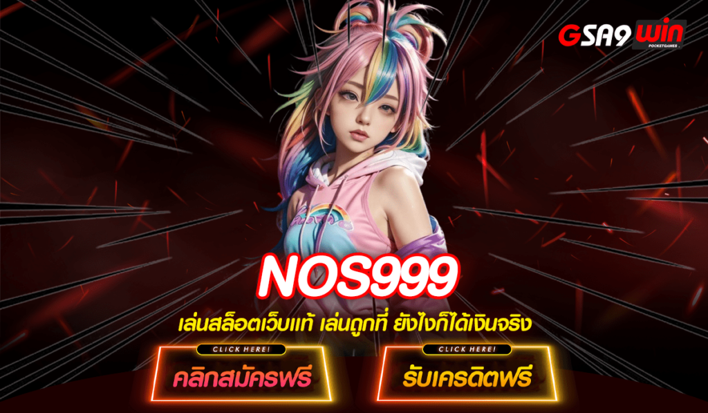 NOS999 สล็อตเว็บใหญ่ เล่นได้ทุกค่าย แจกเงินโบนัสเยอะมากๆ