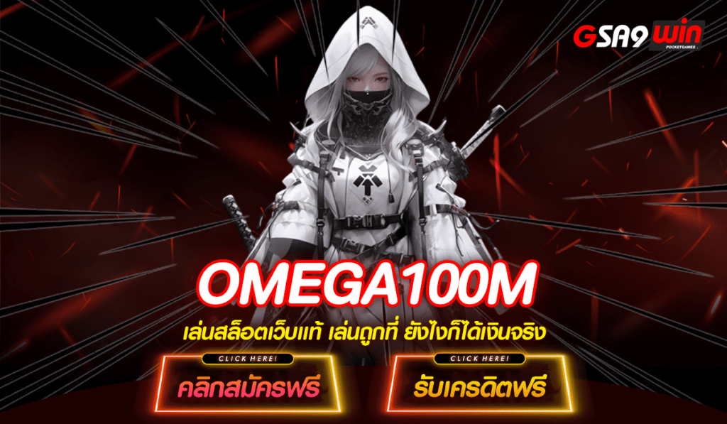 OMEGA100M สล็อตเว็บตรง เล่นผ่านมือถือ ทำเงินได้ไวต่อเนื่อง