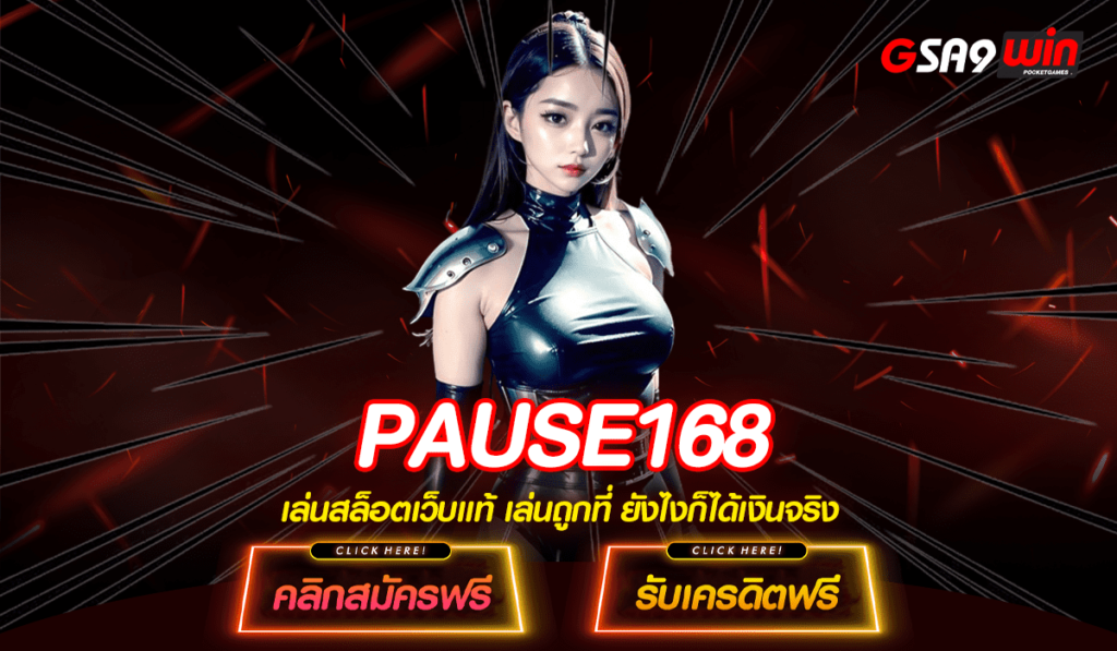 PAUSE168 ทางเข้าเล่น เว็บตรงไม่ผ่านเอเย่นต์ สล็อตแตกง่ายสุด