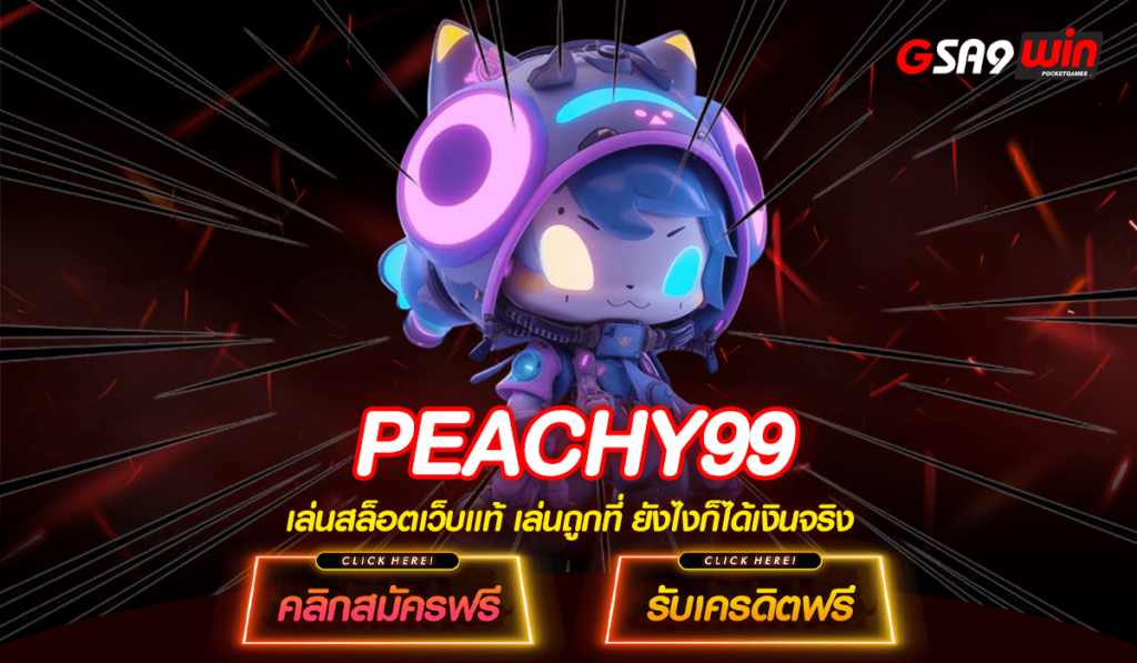 PEACHY99 สล็อตเว็บตรง เข้าสู่ระบบเล่นสล็อตมากกว่า 1,500 เกม