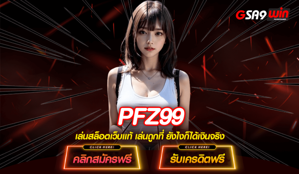 PFZ99 เว็บสล็อตฝากถอนวอเลท ระบบ AUTO รวดเร็ว ทันใจ