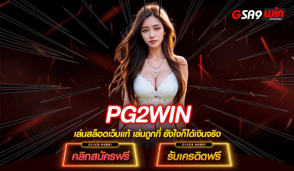 PG2WIN สล็อตเว็บตรง เล่นผ่านมือถือ ได้เงินจริง เว็บอันดับ 1