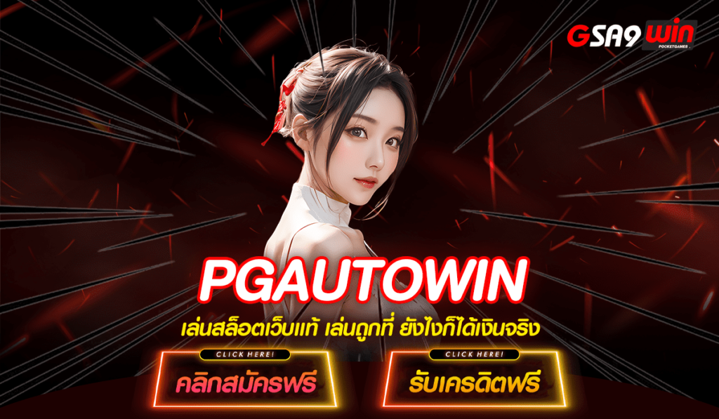 PGAUTOWIN สล็อตแตกแสน เกมคุณภาพ แตกง่ายกว่าเดิม 10 เท่า