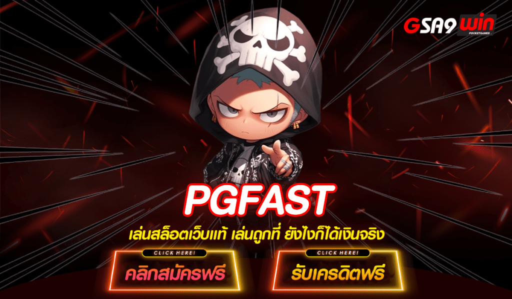 PGFAST ทางเข้าแท้ เว็บตรงยอดนิยม แจ็คพอตแตกง่าย โบนัสสูง