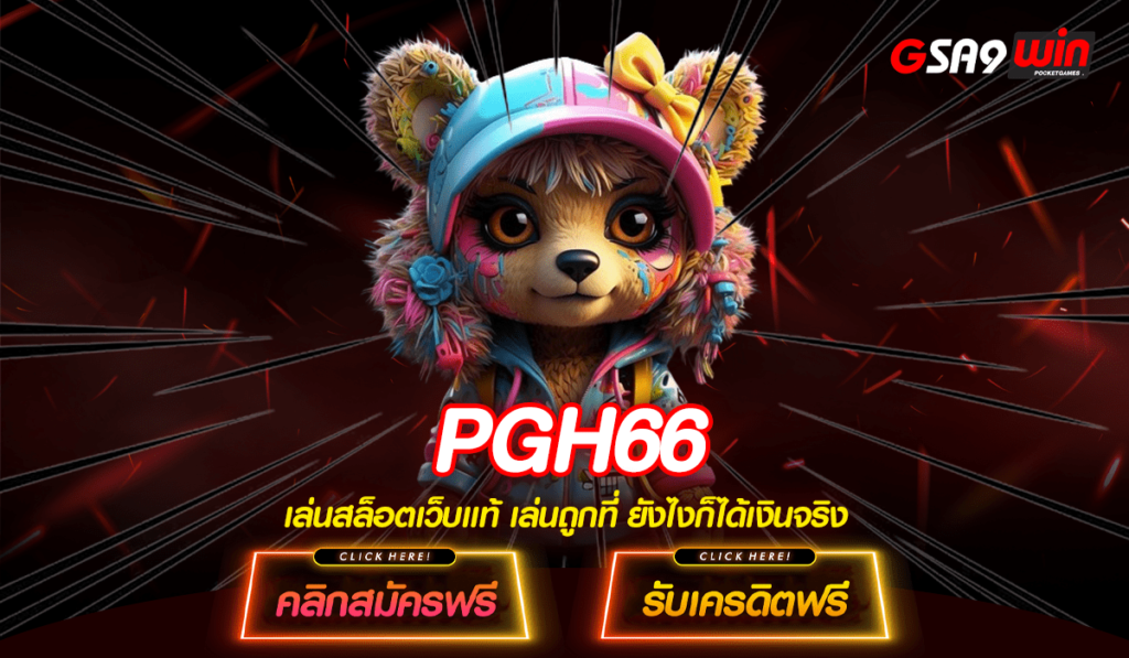 PGH66 เล่นสล็อตฟรีไม่ต้องโหลด APP ให้เสียเวลา ใช้งานง่ายสุดๆ