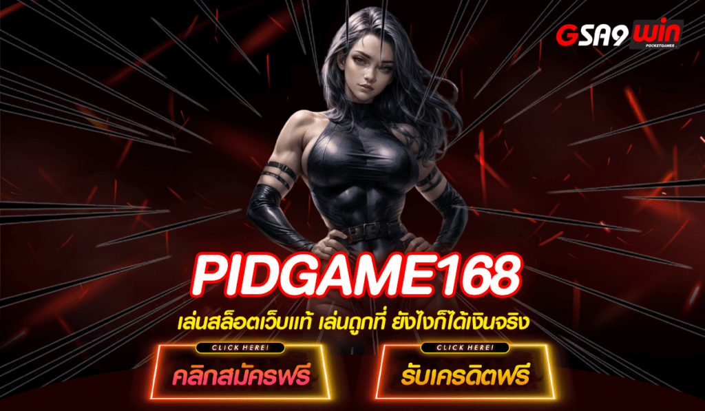 PIDGAME168 เว็บตรง รวมเกมสล็อตค่ายใหญ่ เล่นบนมือถือได้เลย