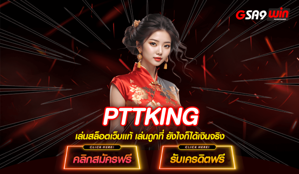 PTTKING เว็บตรง สล็อตรวมทุกค่าย อัตราจ่ายโบนัสสูงสุดในตอนนี้