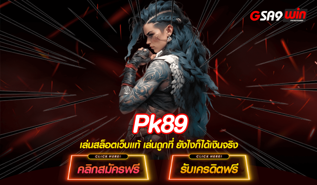 Pk89 ทางเข้า เว็บสล็อตการันตีแตก ยูสใหม่ แตกบ่อย แตกง่าย 2024